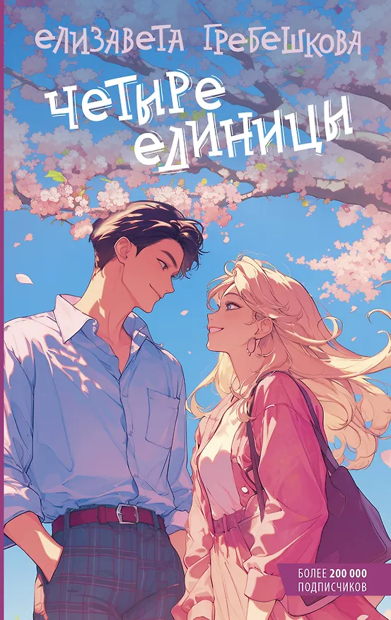 Обложка романа «Четыре единицы»